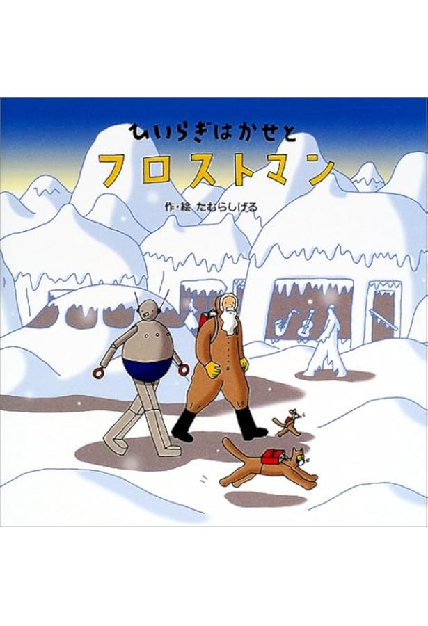 Amazon.co.jp: ランスロットのきのこがり (ロボットのランスロット