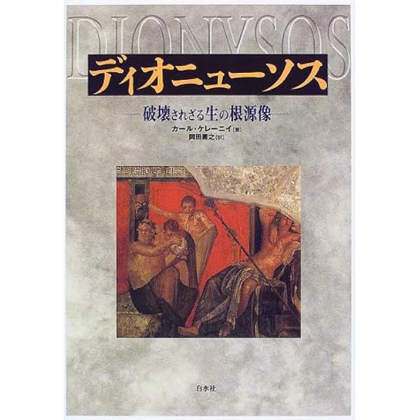 Amazon.co.jp: ディオニューソス: バッコス崇拝の歴史 : アンリ ジャン