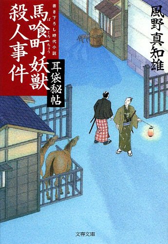 風野真知雄:耳袋秘帖 馬喰町妖獣殺人事件 (文春文庫)