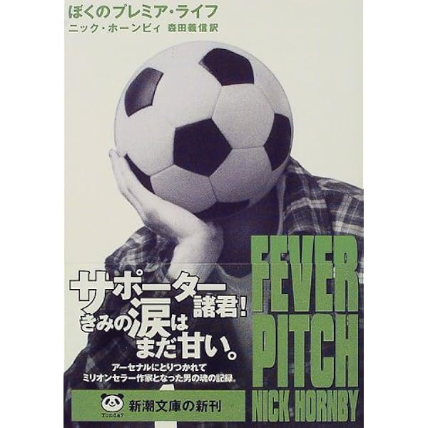 ぼくのプレミア ライフ 新潮文庫 ニック ホーンビィ Hornby Nick 義信 森田 本 通販 Amazon