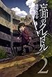 忘却のクレイドル (2) (BLADE COMICS)