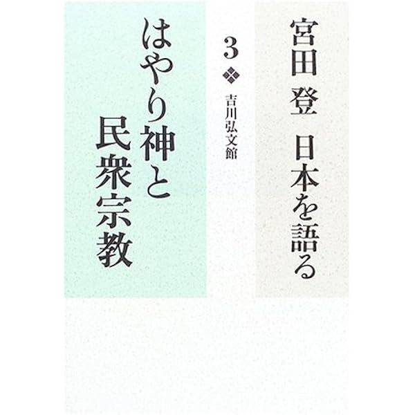 宮田登日本を語る (11) | 宮田登 |本 | 通販 | Amazon