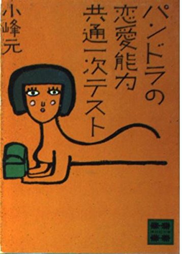 小峰元:パンドラの恋愛能力共通一次テスト (講談社文庫)