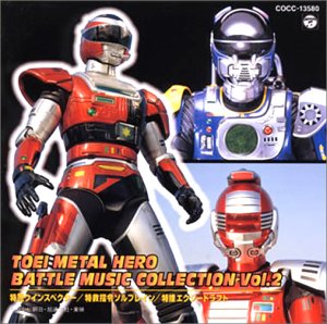 東映メタルヒーロー BATTLE MUSIC COLLECTION Vol.2 | TVサントラ