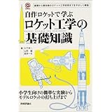 自作ロケットで学ぶロケット工学の基礎知識: 基礎から最先端のロケット工学技術までをやさしく解説 (〈@〉Science)