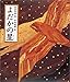 よだかの星 (日本の童話名作選)