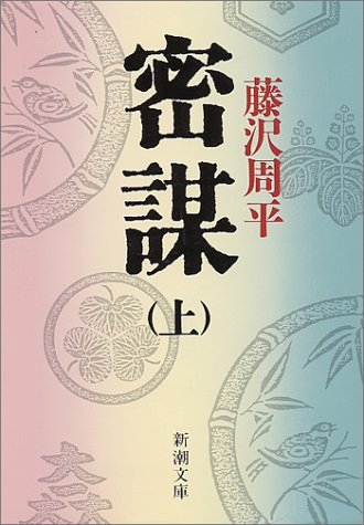 密謀(上) (新潮文庫)