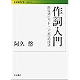 作詞入門: 阿久式ヒット・ソングの技法 (岩波現代文庫 社会 192)
