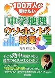 100万人が受けたい「中学地理」ウソ・ホント?授業
