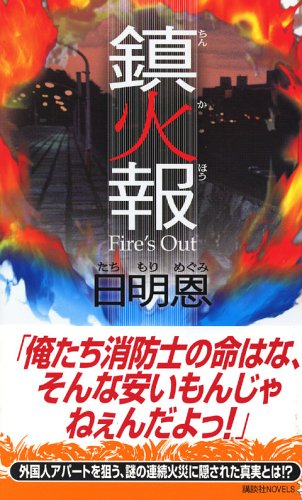 鎮火報 (講談社ノベルス)