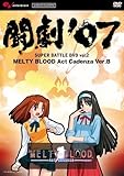 �����f07 SUPER BATTLE DVD vol.2 MELTY BLOOD Act Cadenza Ver.B