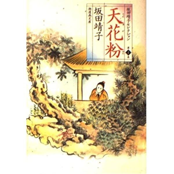 坂田靖子セレクション (第9巻) 水の森綺譚 1 潮漫画文庫 | 坂田 靖子