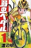 【漫画全巻ドットコム限定】 弱虫ペダル (1-最新刊) 渡辺航先生 描き下ろし 箱根学園 ve...