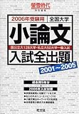 全国大学小論文入試全出題 2006年入試用: 2001~2005
