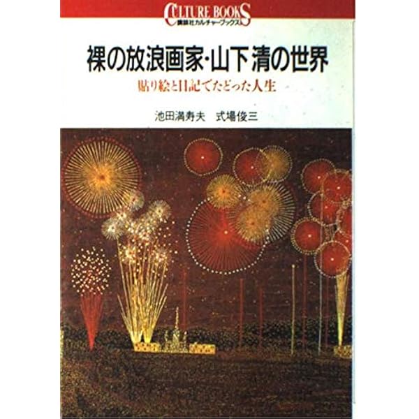 山下清　画集 SB-073 山下 清作品集 | 名入れカレンダー2026年 印刷 激安・短