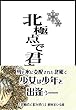 北極点で君を待つ