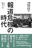 報道危機の時代 報道の正義、社会の正義 PART 2