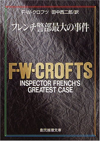 F.W.クロフツ:フレンチ警部最大の事件 (創元推理文庫 (106-4))