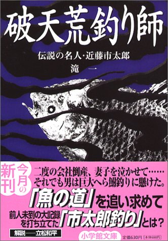破天荒釣り師―伝説の名人・近藤市太郎 (小学館文庫)