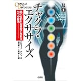 チャクラ・エクササイズ (未験選書1)