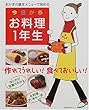 今日からお料理1年生―おかずの基本メニューで始める (主婦の友生活シリーズ)