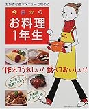 今日からお料理1年生―おかずの基本メニューで始める (主婦の友生活シリーズ)