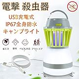 BS-shop LEDランタン キャンプ照明 蚊取り＆照明両用 防水&防塵 usb充電式 ３つ調光モード 省エネ usb充電式