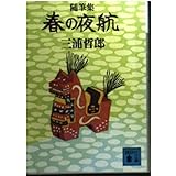 盆土産と十七の短篇 中公文庫 三浦 哲郎 本 通販 Amazon