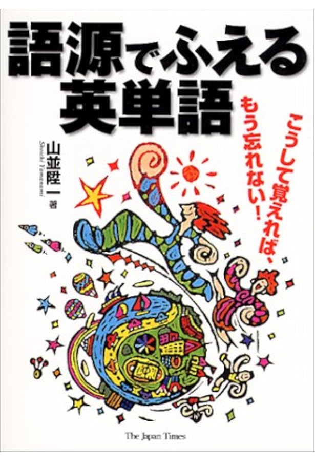 超レア美品「語源で読み解く英単語CD-ROM」山並陞一 ベストセラー語源本2冊付 超レア美品「語源で読み解く英単語CD-ROM」山並陞一