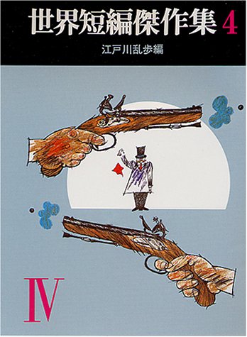世界短編傑作集 4