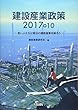 建設産業政策2017+10―若い人たちに明日の建設産業を語ろう