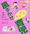 高橋三千世の風まかせすっぴん育児―抱腹絶倒の育児マンガ
