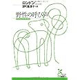 野性の呼び声 (光文社古典新訳文庫 Aロ 2-1)