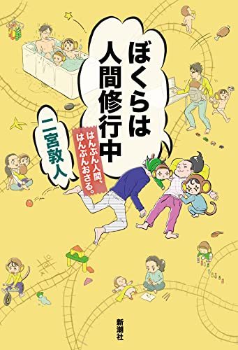 二宮敦人:ぼくらは人間修行中 はんぶん人間、はんぶんおさる。