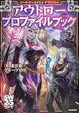 ソード・ワールド2.5サプリメント アウトロープロファイルブック