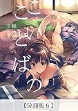 こいのことば【分冊版６】