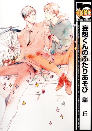 妄想くんのふたりあそ