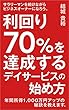 利回り７０％を達成するデイサービスの始め方: サラリーマンを続けながらビジネスオーナーになろう (ライトスタッフ文庫)