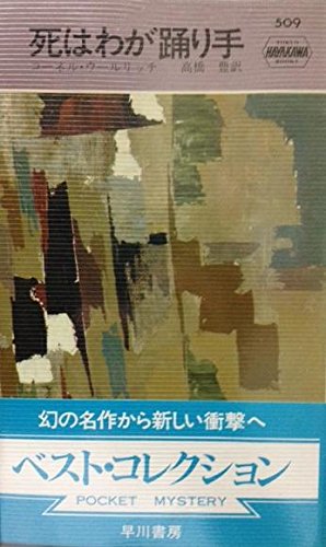 死はわが踊り手 (1959年) (世界ミステリシリーズ)