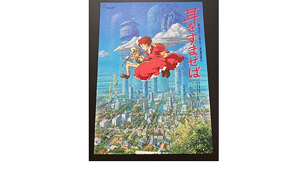 Amazon 耳をすませば ポスター B2サイズ ジブリ アイドル 芸能人グッズ 通販