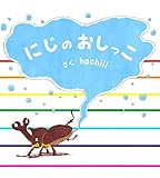 にじのおしっこ