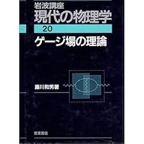 岩波講座 現代の物理学〈20〉ゲージ場の理論 | 藤川 和男 |本 | 通販