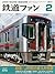 鉄道ファン 2017年 02 月号 [雑誌]