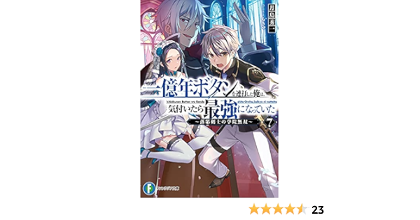 一億年ボタンを連打した俺は 気付いたら最強になっていた7 落第剣士の学院無双 ファンタジア文庫 月島 秀一 もきゅ 本 通販 Amazon