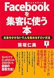 Facebookを集客に使う本