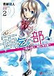 雨乞い部っ!2 ~濡れよ若人、雨乞い甲子園~ (講談社ラノベ文庫)