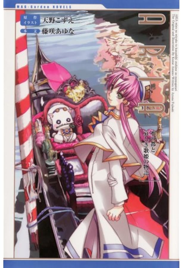 ARIA The NATURAL パーフェクトガイドブック | 天野 こずえ |本 | 通販