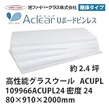 【旭ファイバーグラス】アクリアUボードピンレス 密度24（kg/m3） 2.4坪分　80×910×2000mm[109966ACUPL24]