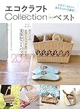 エコクラフトcollection the ベスト: 私だけのお気に入りが見つかる!実用かごとバッグ20