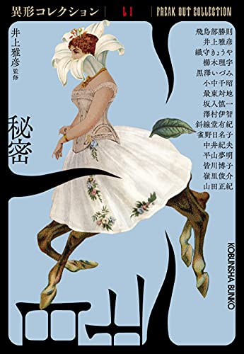 井上雅彦:秘密 (異形コレクションLI)
